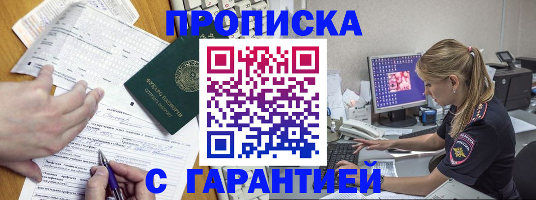прописка для работы в ЕАО